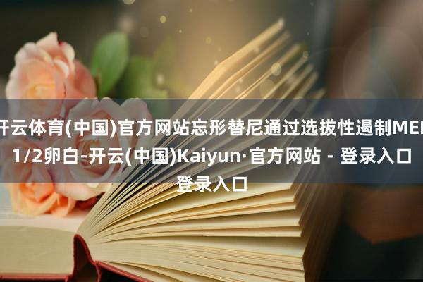 开云体育(中国)官方网站忘形替尼通过选拔性遏制MEK1/2卵白-开云(中国)Kaiyun·官方网站 - 登录入口